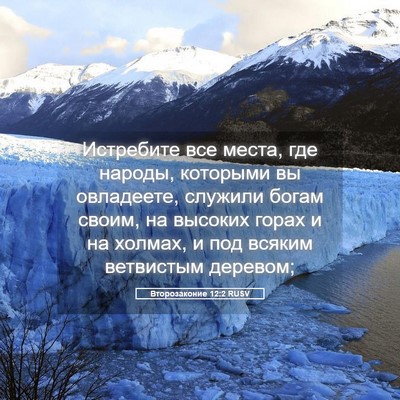 Picture 05 - Второзаконие 12:2 RUSV - Истребите все места, где - Bible Verse Picture