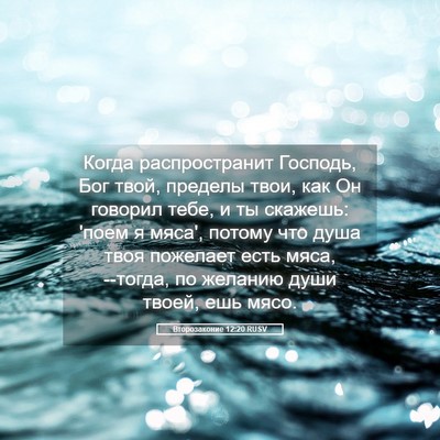 Picture 05 - Второзаконие 12:20 RUSV - Когда распространит - Bible Verse Picture
