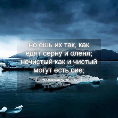 Picture 05 - Второзаконие 12:22 RUSV - но ешь их так, как едят - Bible Verse Picture