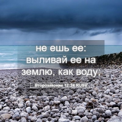 Picture 05 - Второзаконие 12:24 RUSV - не ешь ее: выливай ее на - Bible Verse Picture