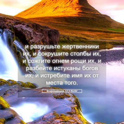 Picture 05 - Второзаконие 12:3 RUSV - и разрушьте жертвенники - Bible Verse Picture