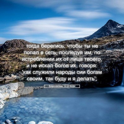 Picture 05 - Второзаконие 12:30 RUSV - тогда берегись, чтобы ты не - Bible Verse Picture