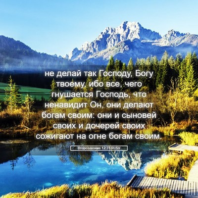 Picture 05 - Второзаконие 12:31 RUSV - не делай так Господу, Богу - Bible Verse Picture