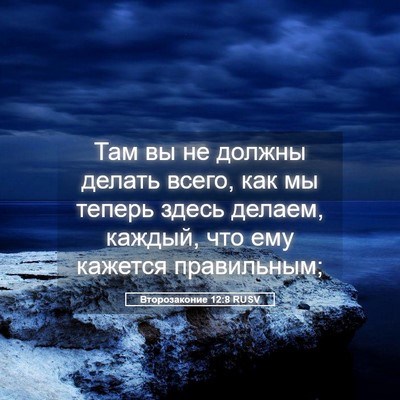 Picture 05 - Второзаконие 12:8 RUSV - Там вы не должны делать - Bible Verse Picture