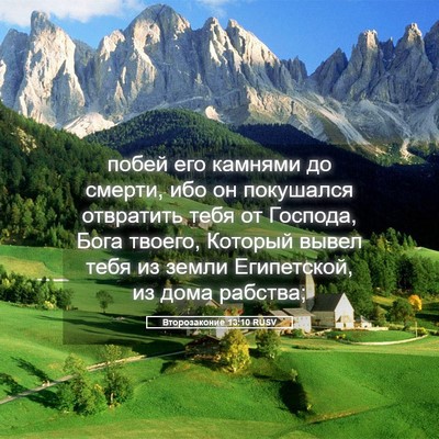 Picture 05 - Второзаконие 13:10 RUSV - побей его камнями до - Bible Verse Picture