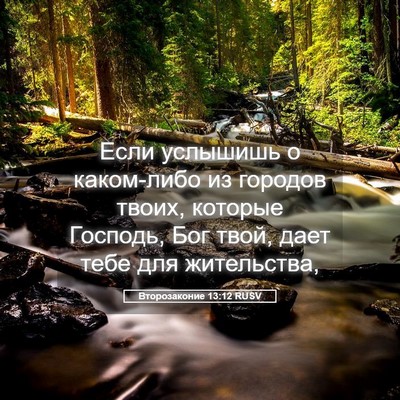 Picture 05 - Второзаконие 13:12 RUSV - Если услышишь о каком-либо - Bible Verse Picture