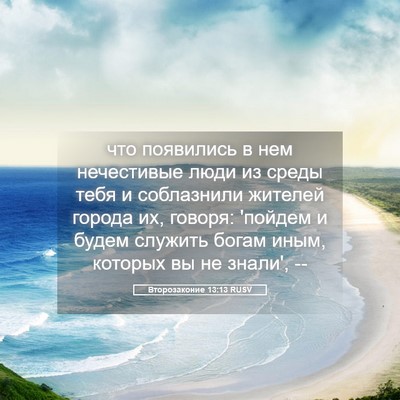 Picture 05 - Второзаконие 13:13 RUSV - что появились в нем - Bible Verse Picture