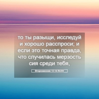 Picture 05 - Второзаконие 13:14 RUSV - то ты разыщи, исследуй и - Bible Verse Picture