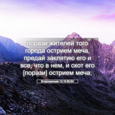 Picture 05 - Второзаконие 13:15 RUSV - порази жителей того города - Bible Verse Picture