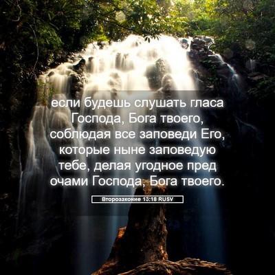 Picture 05 - Второзаконие 13:18 RUSV - если будешь слушать гласа - Bible Verse Picture
