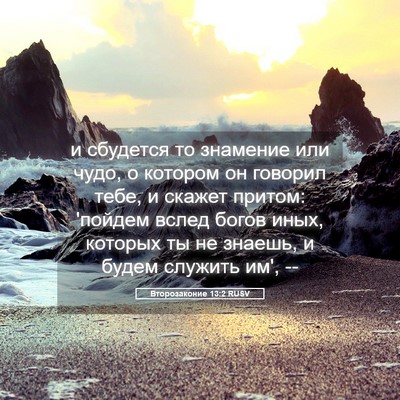 Picture 05 - Второзаконие 13:2 RUSV - и сбудется то знамение или - Bible Verse Picture