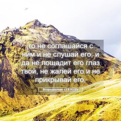Picture 05 - Второзаконие 13:8 RUSV - то не соглашайся с ним и не - Bible Verse Picture