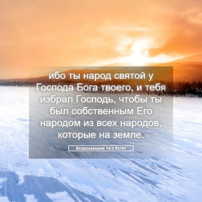 Picture 05 - Второзаконие 14:2 RUSV - ибо ты народ святой у - Bible Verse Picture