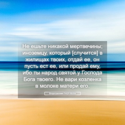 Picture 05 - Второзаконие 14:21 RUSV - Не ешьте никакой - Bible Verse Picture