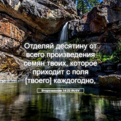 Picture 05 - Второзаконие 14:22 RUSV - Отделяй десятину от всего - Bible Verse Picture