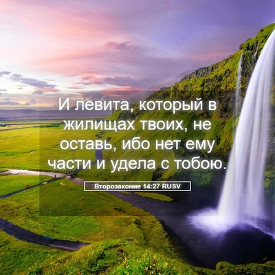 Picture 05 - Второзаконие 14:27 RUSV - И левита, который в жилищах - Bible Verse Picture