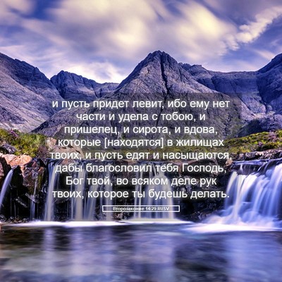 Picture 05 - Второзаконие 14:29 RUSV - и пусть придет левит, ибо - Bible Verse Picture