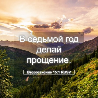 Picture 05 - Второзаконие 15:1 RUSV - В седьмой год делай - Bible Verse Picture