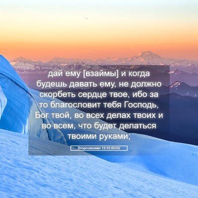 Picture 05 - Второзаконие 15:10 RUSV - дай ему [взаймы] и когда - Bible Verse Picture