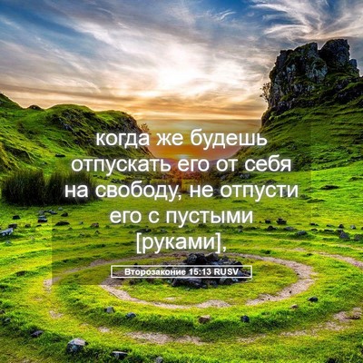 Picture 05 - Второзаконие 15:13 RUSV - когда же будешь отпускать - Bible Verse Picture