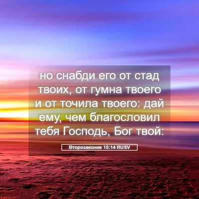 Picture 05 - Второзаконие 15:14 RUSV - но снабди его от стад - Bible Verse Picture