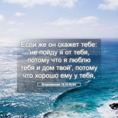 Picture 05 - Второзаконие 15:16 RUSV - Если же он скажет тебе: 'не - Bible Verse Picture