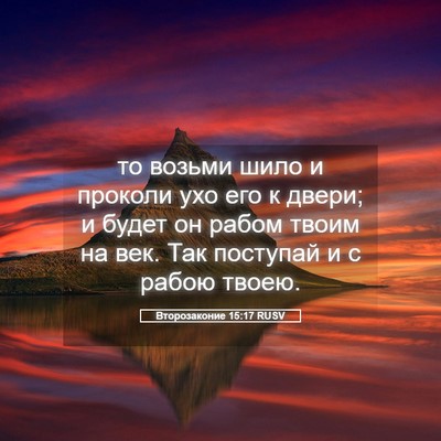 Picture 05 - Второзаконие 15:17 RUSV - то возьми шило и проколи - Bible Verse Picture