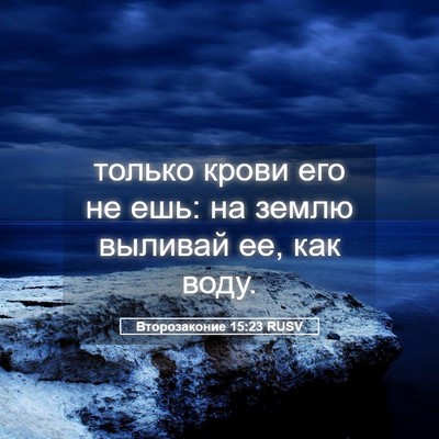 Picture 05 - Второзаконие 15:23 RUSV - только крови его не ешь: на - Bible Verse Picture