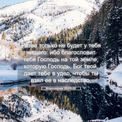 Picture 05 - Второзаконие 15:4 RUSV - Разве только не будет у - Bible Verse Picture