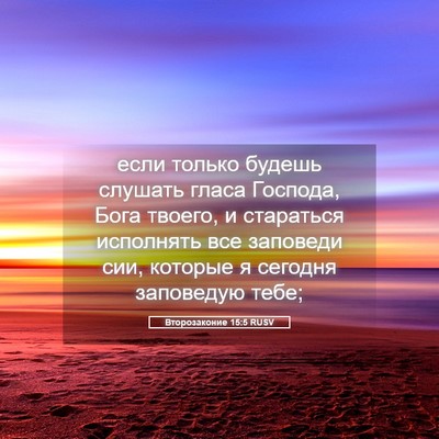 Picture 05 - Второзаконие 15:5 RUSV - если только будешь слушать - Bible Verse Picture