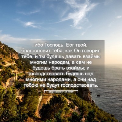 Picture 05 - Второзаконие 15:6 RUSV - ибо Господь, Бог твой, - Bible Verse Picture