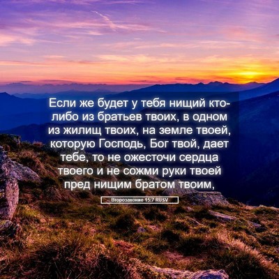 Picture 05 - Второзаконие 15:7 RUSV - Если же будет у тебя нищий - Bible Verse Picture