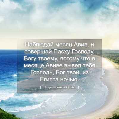 Picture 05 - Второзаконие 16:1 RUSV - Наблюдай месяц Авив, и - Bible Verse Picture
