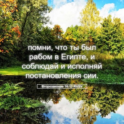 Picture 05 - Второзаконие 16:12 RUSV - помни, что ты был рабом в - Bible Verse Picture