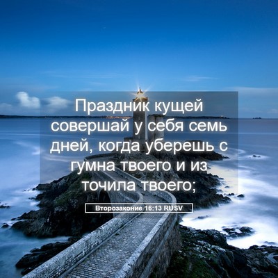 Picture 05 - Второзаконие 16:13 RUSV - Праздник кущей совершай у - Bible Verse Picture