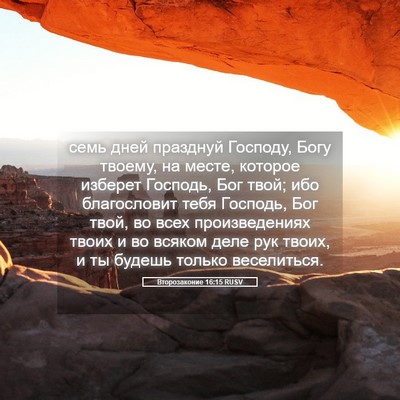 Picture 05 - Второзаконие 16:15 RUSV - семь дней празднуй - Bible Verse Picture