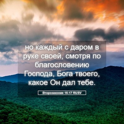 Picture 05 - Второзаконие 16:17 RUSV - но каждый с даром в руке - Bible Verse Picture
