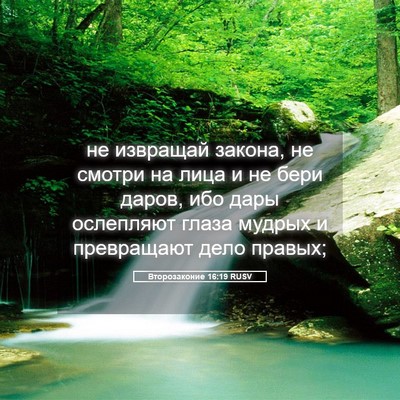 Picture 05 - Второзаконие 16:19 RUSV - не извращай закона, не - Bible Verse Picture