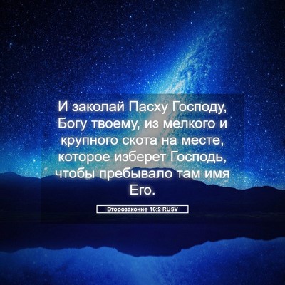 Picture 05 - Второзаконие 16:2 RUSV - И заколай Пасху Господу, - Bible Verse Picture