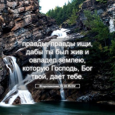 Picture 05 - Второзаконие 16:20 RUSV - правды, правды ищи, дабы ты - Bible Verse Picture