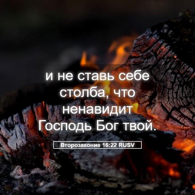 Picture 05 - Второзаконие 16:22 RUSV - и не ставь себе столба, что - Bible Verse Picture