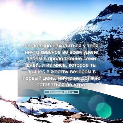 Picture 05 - Второзаконие 16:4 RUSV - не должно находиться у - Bible Verse Picture
