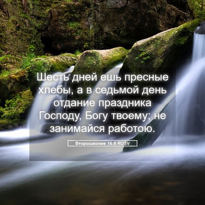 Picture 05 - Второзаконие 16:8 RUSV - Шесть дней ешь пресные - Bible Verse Picture