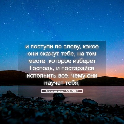 Picture 05 - Второзаконие 17:10 RUSV - и поступи по слову, какое - Bible Verse Picture