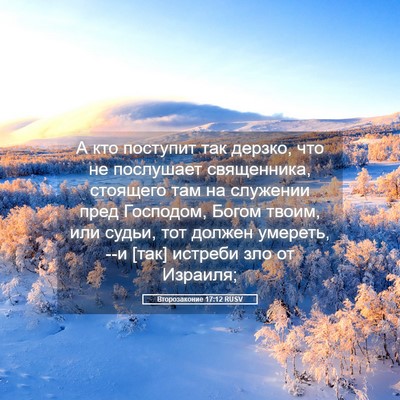 Picture 05 - Второзаконие 17:12 RUSV - А кто поступит так дерзко, - Bible Verse Picture