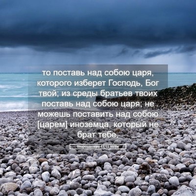Picture 05 - Второзаконие 17:15 RUSV - то поставь над собою царя, - Bible Verse Picture