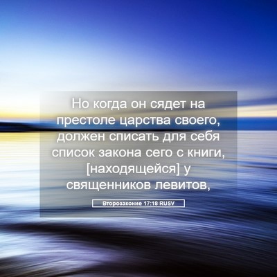 Picture 05 - Второзаконие 17:18 RUSV - Но когда он сядет на - Bible Verse Picture