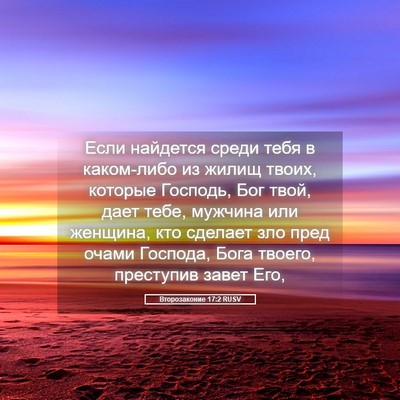 Picture 05 - Второзаконие 17:2 RUSV - Если найдется среди тебя в - Bible Verse Picture