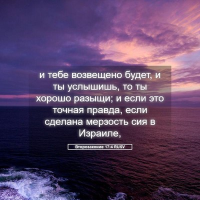 Picture 05 - Второзаконие 17:4 RUSV - и тебе возвещено будет, и - Bible Verse Picture