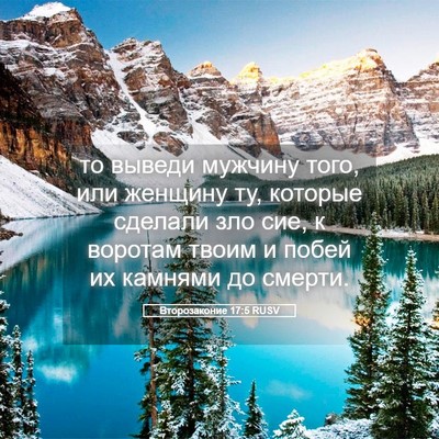 Picture 05 - Второзаконие 17:5 RUSV - то выведи мужчину того, или - Bible Verse Picture